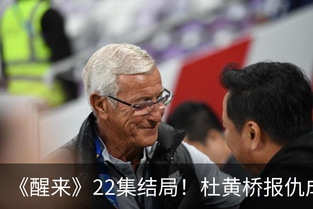 《醒来》22集结局！杜黄桥报仇成功，是揭穿陈开来真面目的关键