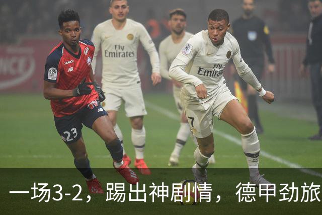 一场3-2，踢出神剧情，德甲劲旅让二追三，第86分钟绝杀，极限翻盘创造奇迹