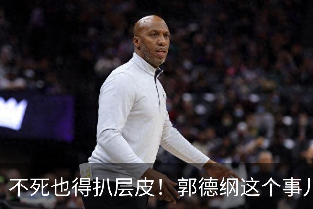 不死也得扒层皮！郭德纲这个事儿有多大？你看他们就行了