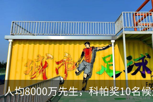 人均8000万先生，科帕奖10名候选球员总身价8.35亿欧