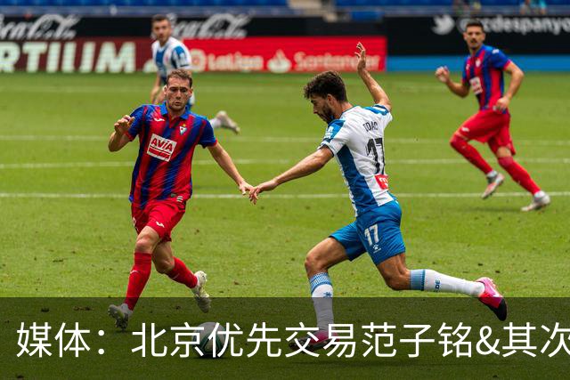 媒体：北京优先交易范子铭&其次才是转会费形式 后者希望有球可打