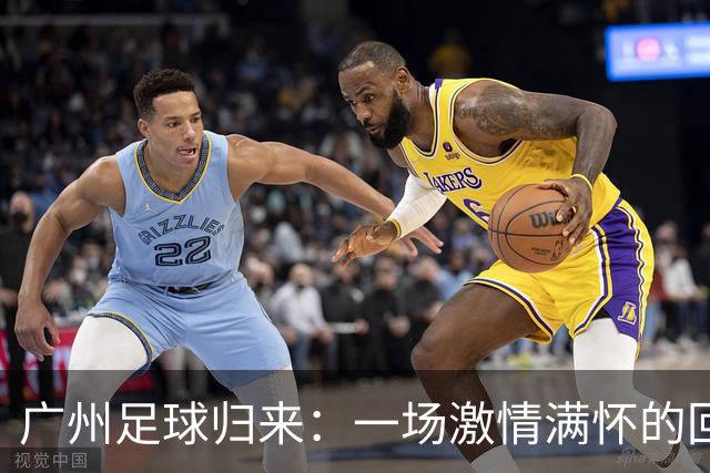 广州足球归来：一场激情满怀的回归之旅