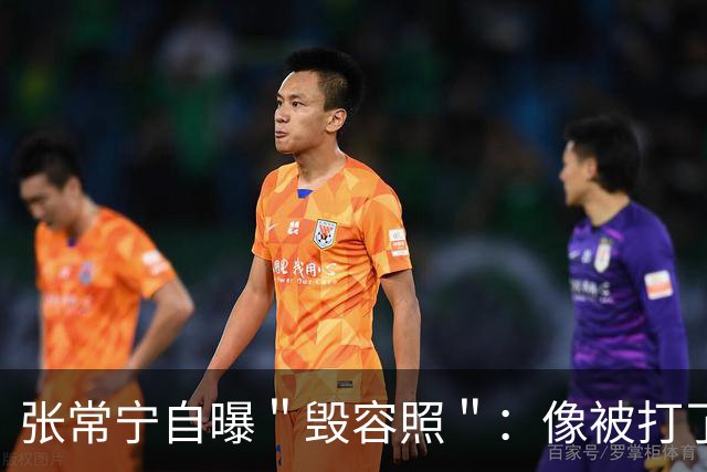 张常宁自曝＂毁容照＂：像被打了,别质疑,我没整容