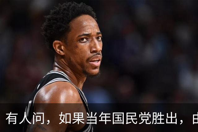 有人问，如果当年国民党胜出，由蒋介石主政中国，那中国的未来会是怎样？