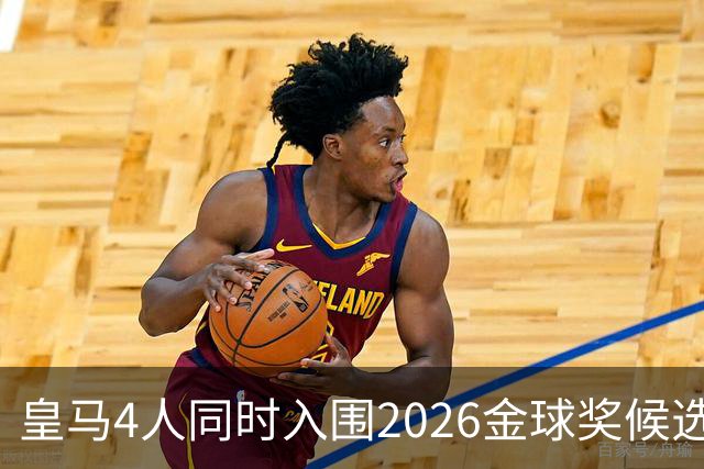 皇马4人同时入围2026金球奖候选名单