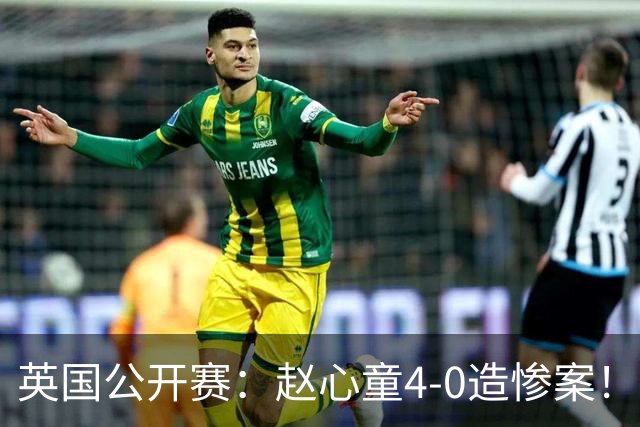 英国公开赛：赵心童4-0造惨案！还有争冠好消息，4大苦主爆冷出局