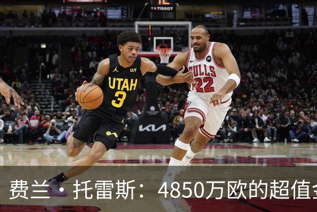 费兰·托雷斯：4850万欧的超值金球机器！
