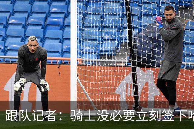 跟队记者：骑士没必要立刻签下哈登，但他实际上就是骑士的一员