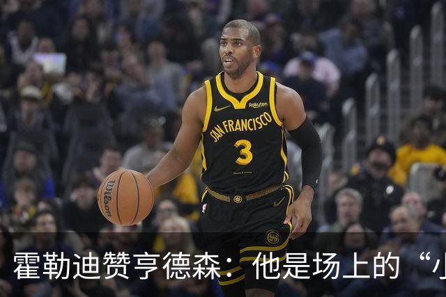 霍勒迪赞亨德森：他是场上的“小恶犬”，从前场到后场全能犀利！