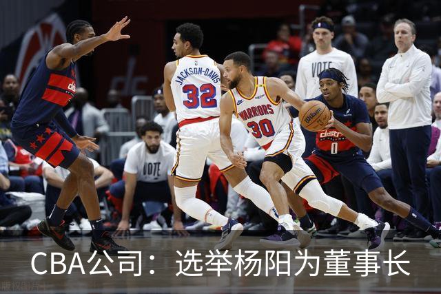CBA公司：选举杨阳为董事长